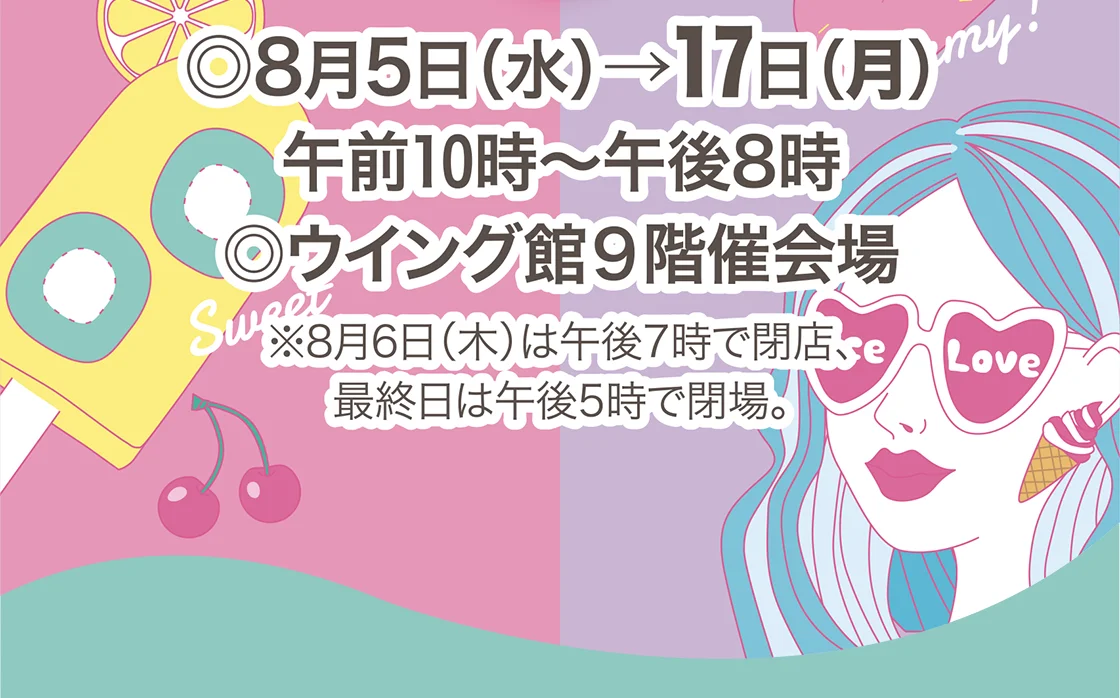 ◎8月5日(水)→17日(月) ◎ウイング館9階催会場