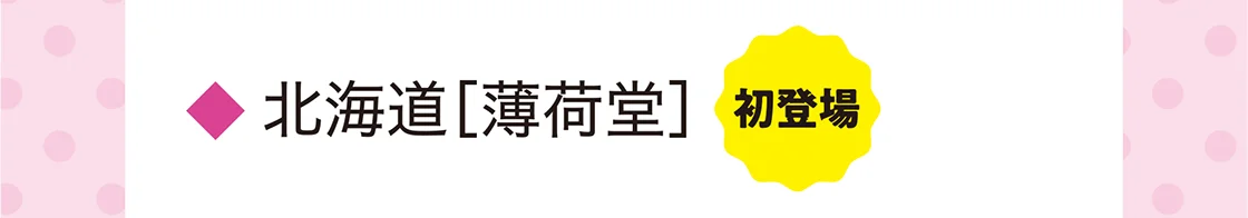 北海道［薄荷堂］