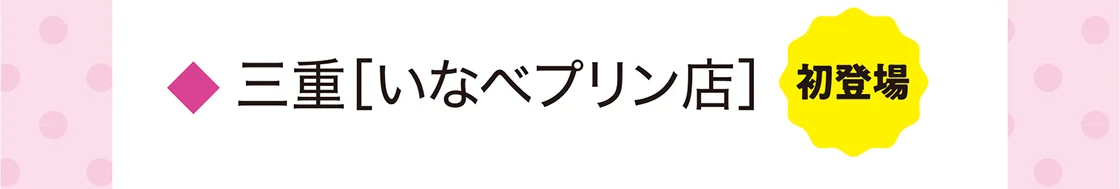 三重［いなべプリン店］