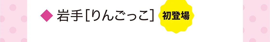 岩手［りんごっこ］