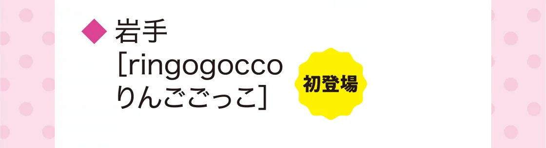 岩手［ringogoccoりんごごっこ］