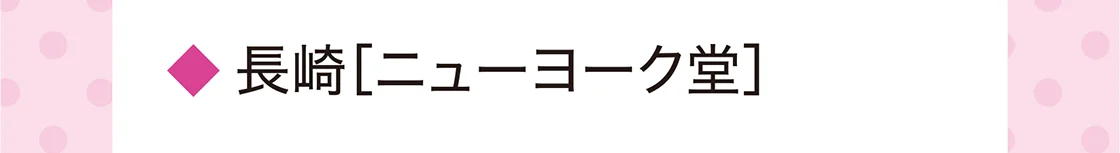 長崎［ニューヨーク堂］