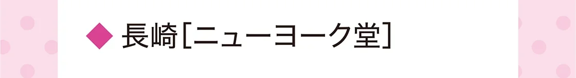 長崎［ニューヨーク堂］