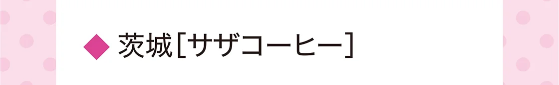 茨城［サザコーヒー］