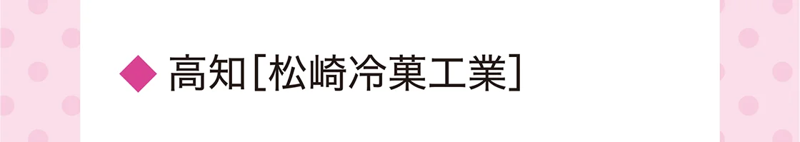 高知［松崎冷菓工業］
