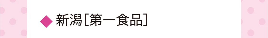 新潟［第一食品］