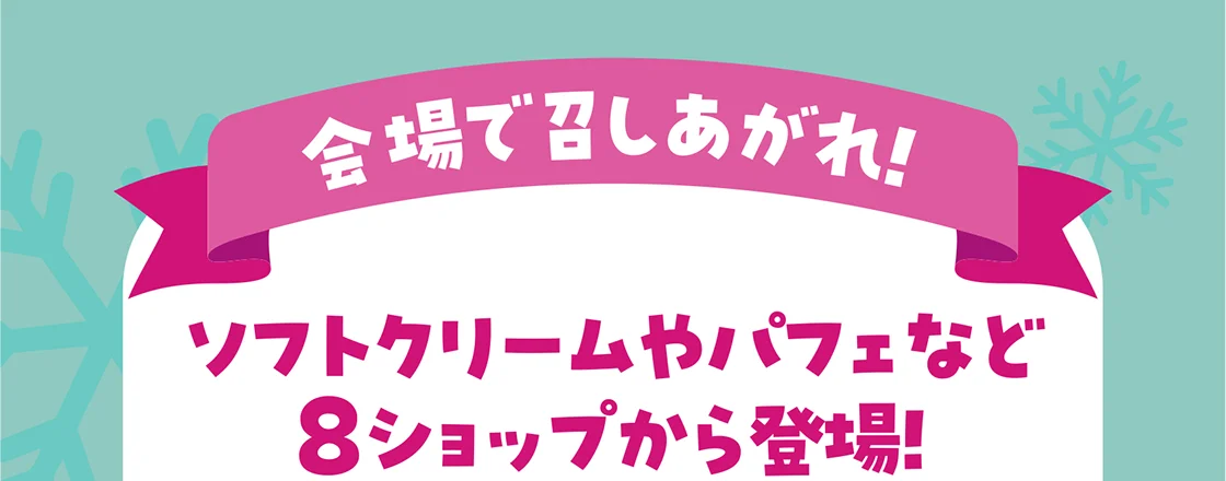 会場で召しあがれ！