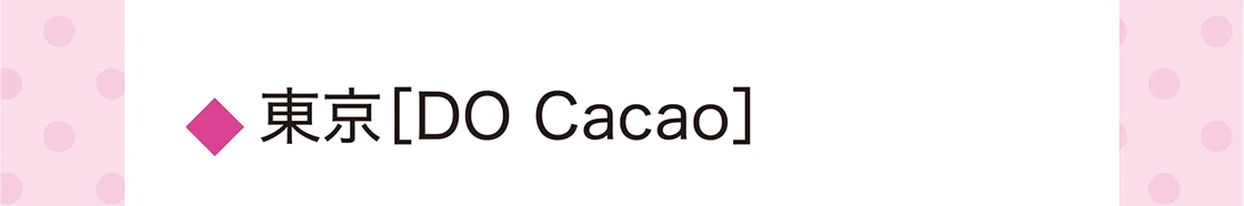 東京［DO Cacao］