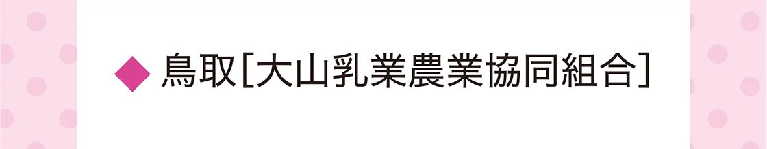 鳥取［大山乳業農業協同組合］