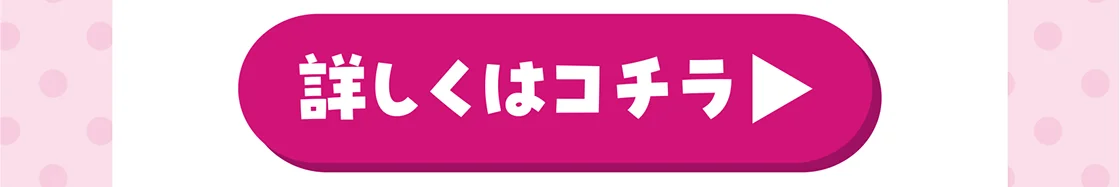 詳しくはコチラ