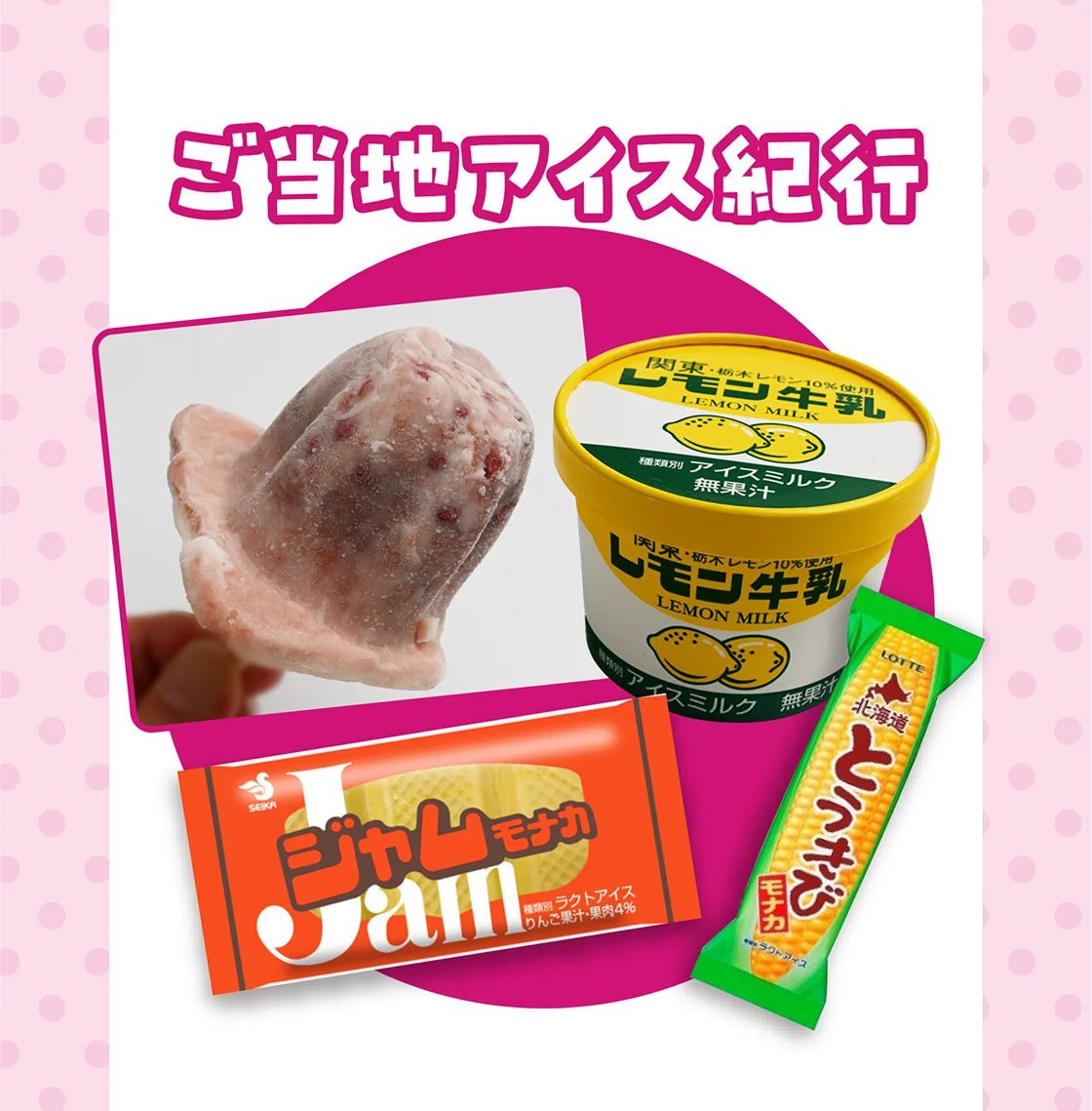 ご当地アイス紀行
