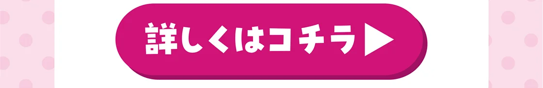 詳しくはコチラ
