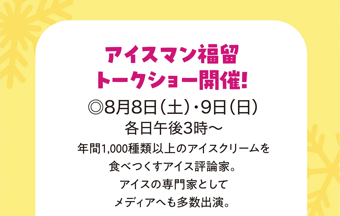 アイスマン福留 トークショー開催！