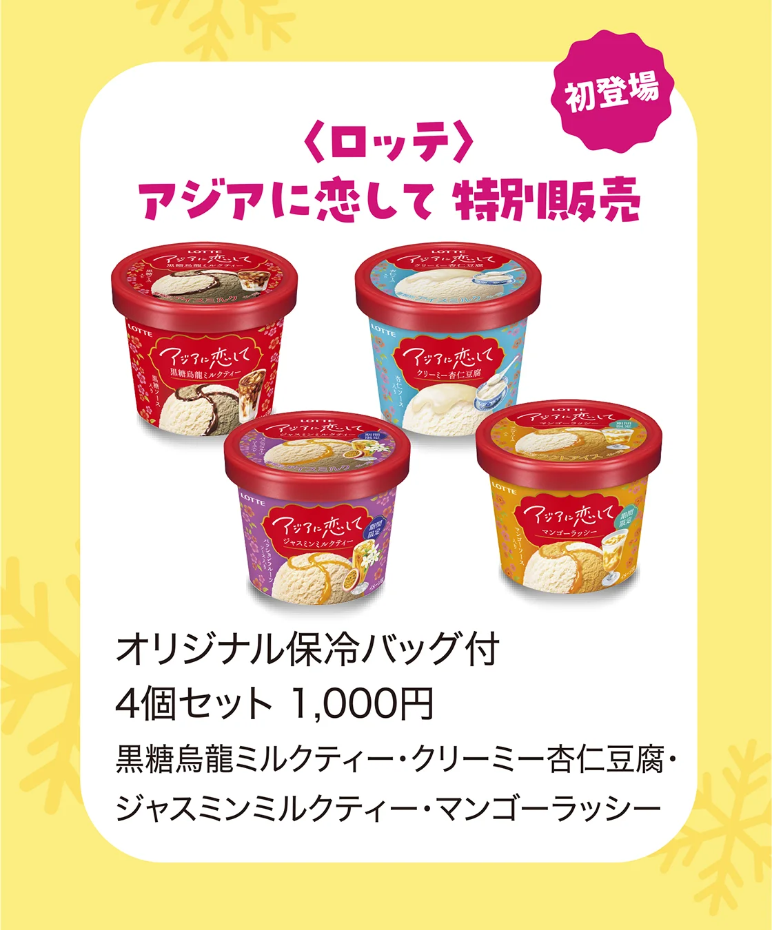〈ロッテ〉アジアに恋して 特別販売