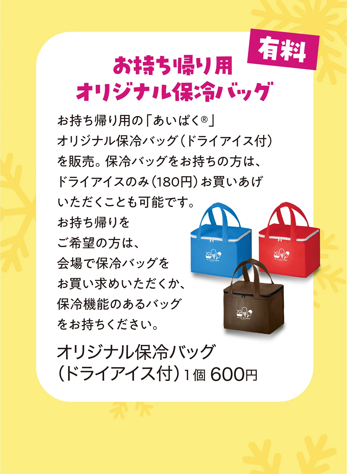 お持ち帰り用 オリジナル保冷バッグ