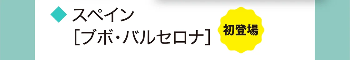 スペイン［ブボ・バルセロナ］