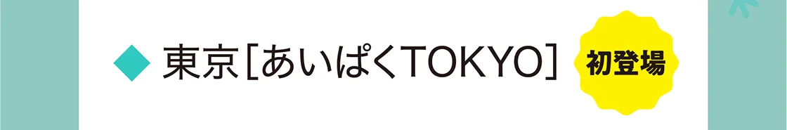 東京［あいぱくTOKYO］