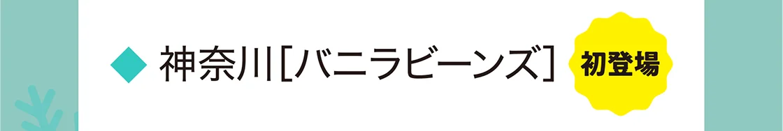 神奈川［バニラビーンズ］