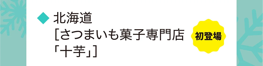北海道［さつまいも菓子専門店「十芋」］