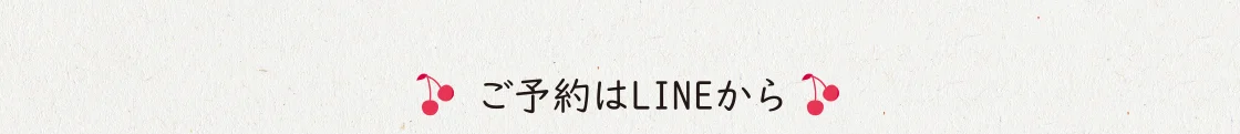 ご予約はLINEから