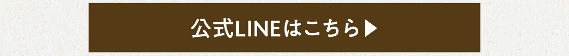 公式LINEはこちら