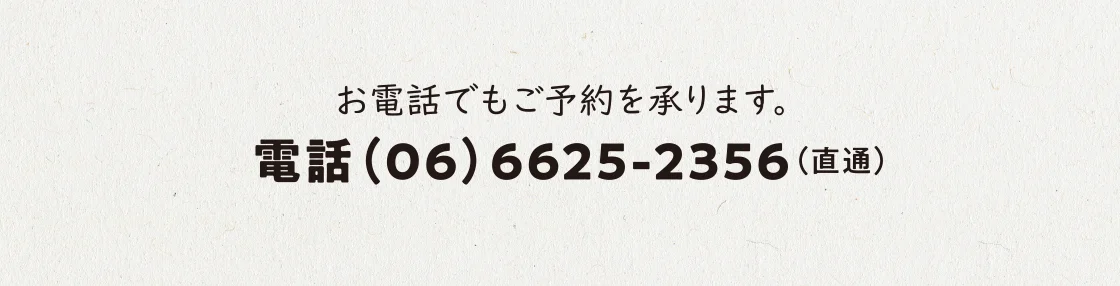 電話(06)6625-2356(直通)