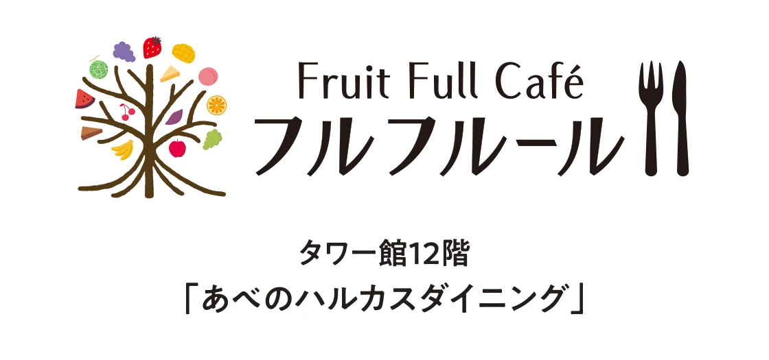 フルフルール タワー館12階「あべのハルカスダイニング」