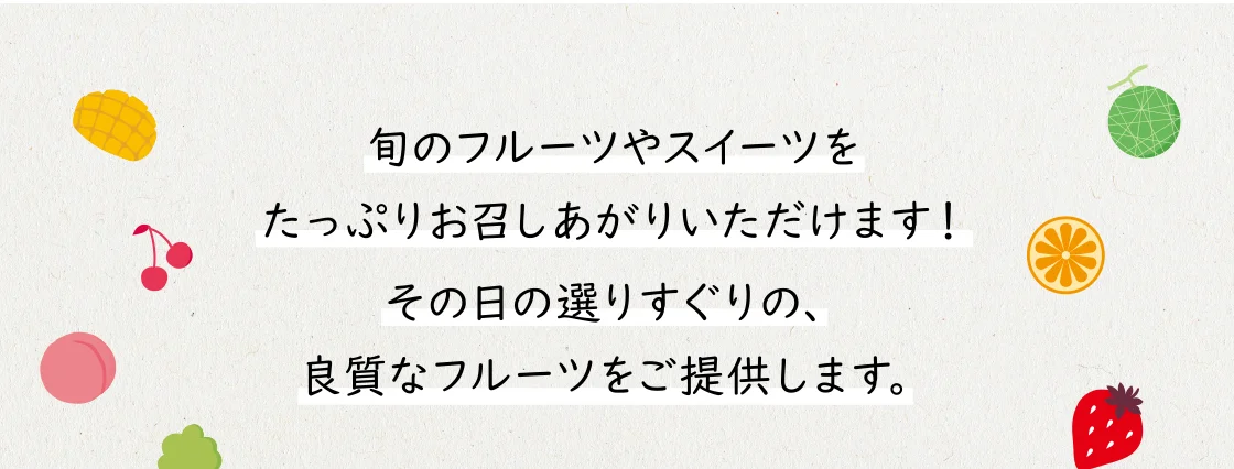 旬のフルーツやスイーツをたっぷりお召しあがりいただけます！