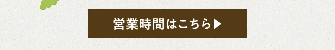 営業時間はこちら
