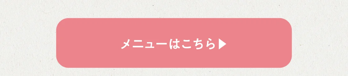メニューはこちら