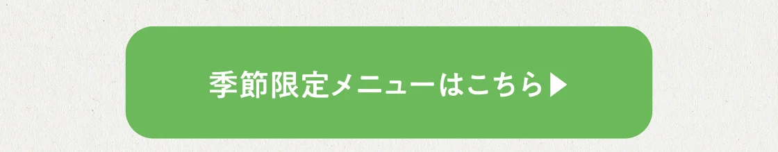 季節限定メニューはこちら