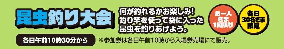 昆虫釣り大会