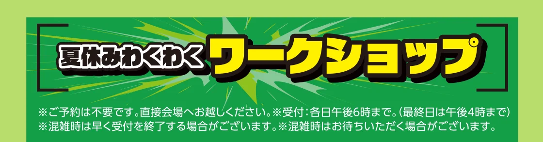 夏休みワークショップ