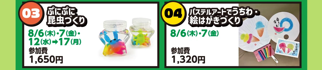 ぷにぷに昆虫づくり／パステルアートでうちわ・絵はがきづくり