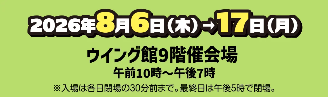 8月6日(水)→17日(月)／ウイング館9階催会場