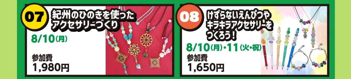 紀州のひのきを使ったアクセサリーづくり／けずらないえんぴつやキラキラアクセサリーをつくろう！