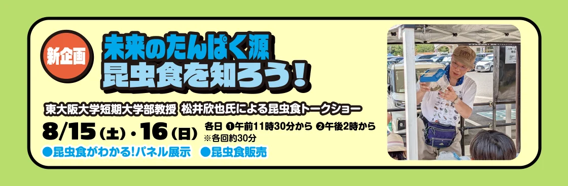 新企画 未来のたんぱく源昆虫食を知ろう！