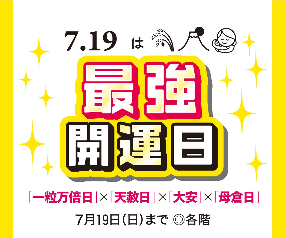 7月19日は最強開運日