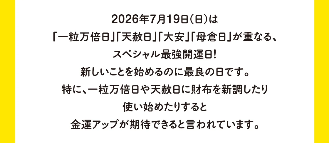 2026年7月19日(日)は「一粒万倍日」「天赦日」「大安」「母倉日」が重なる、スペシャル最強開運日！新しいことを始めるのに最良の日です。