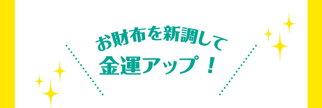 お財布を新調して金運アップ！