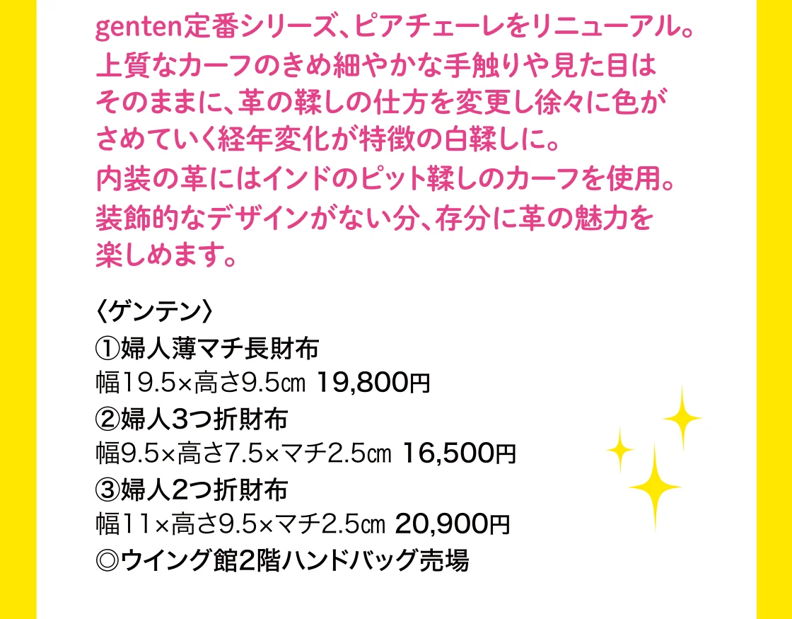 genten定番シリーズ、ピアチェーレをリニューアル。