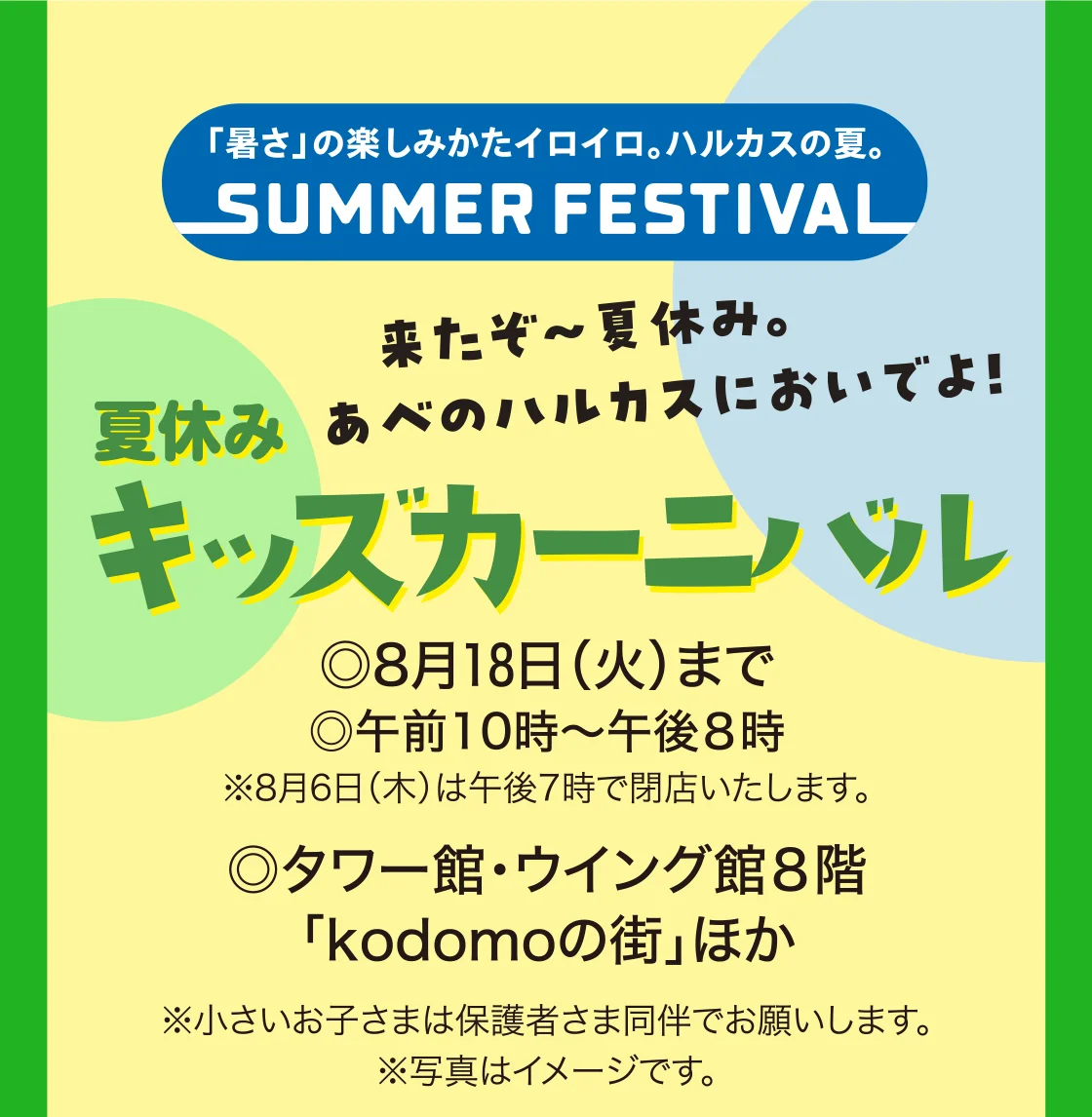 夏休みキッズカーニバル