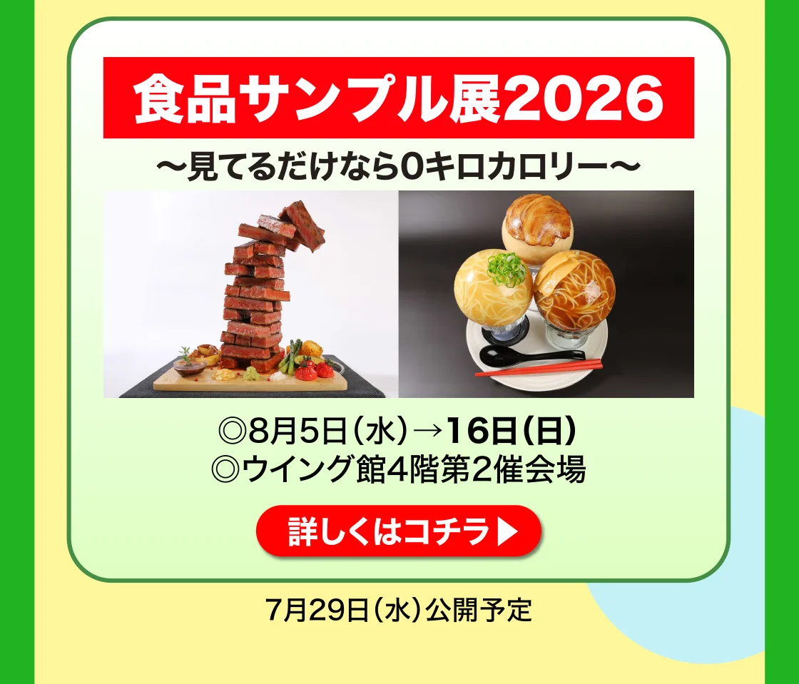 食品サンプル展2026 詳しくはこちら