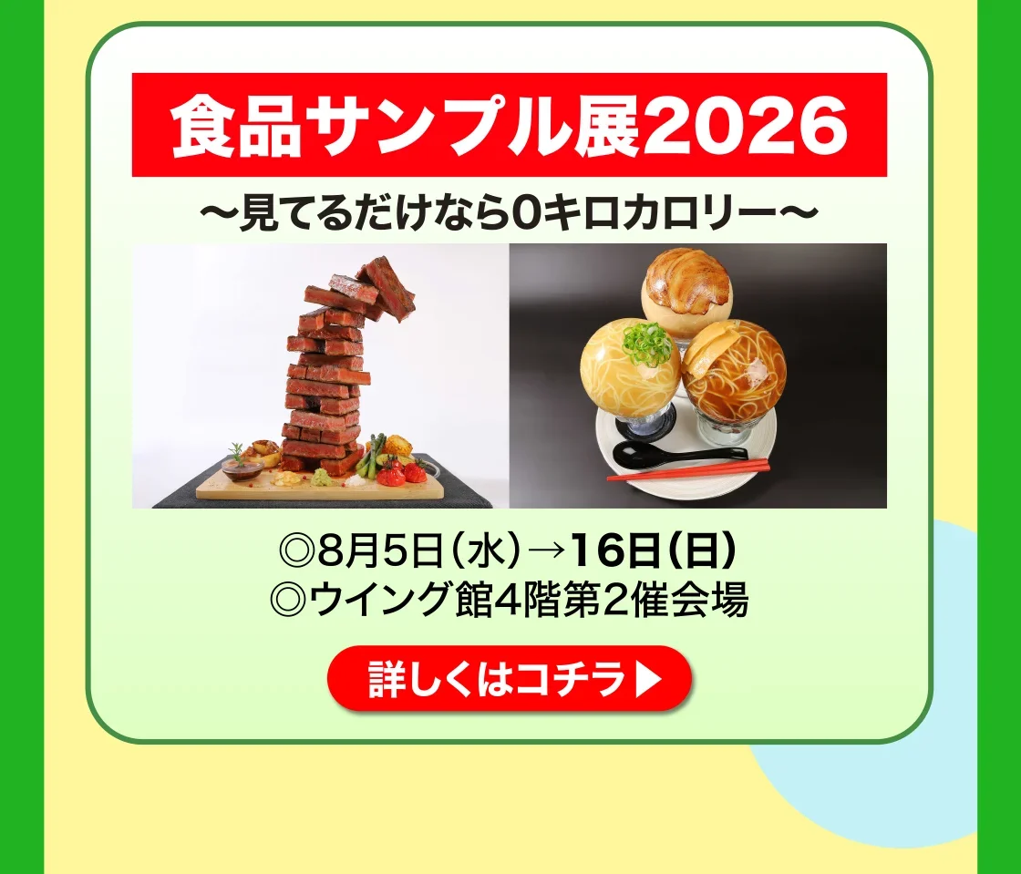 食品サンプル展2026 詳しくはこちら