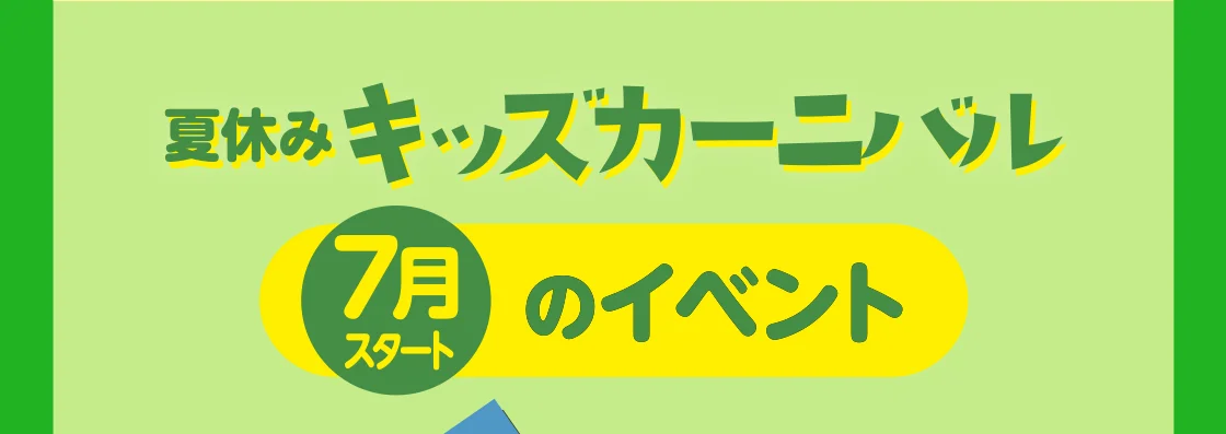 7月スタートのイベント