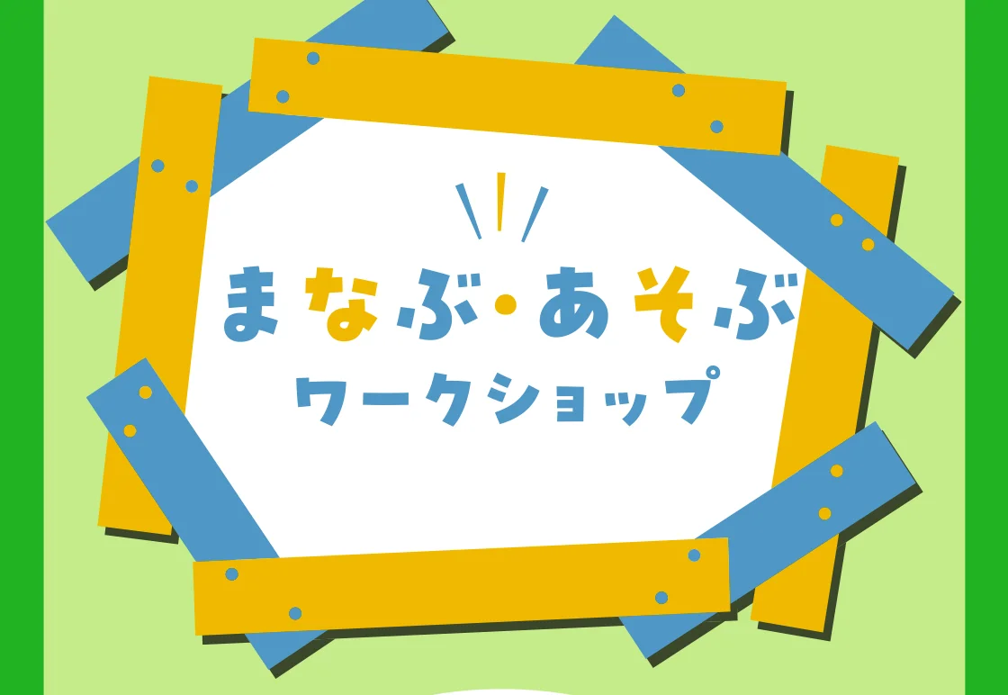 まなぶ・あそぶワークショップ