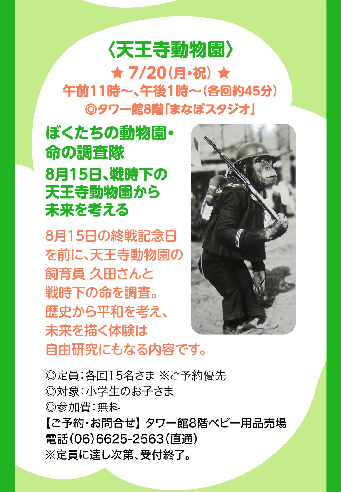 〈天王寺動物園〉ぼくたちの動物園・命の調査隊8月15日、戦時下の天王寺動物園から未来を考える