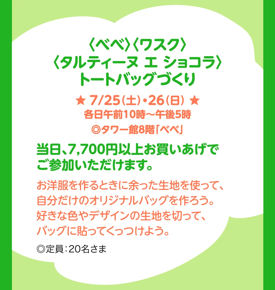〈べべ〉〈ワスク〉〈タルティーヌ エ ショコラ〉トートバッグづくり