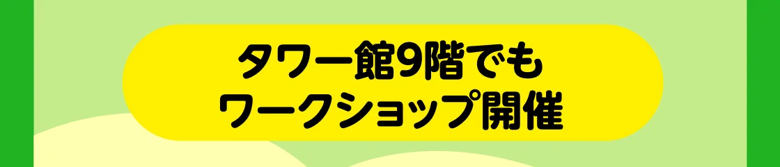 タワー館9階でもワークショップ開催