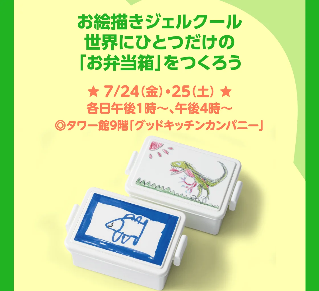 お絵描きジェルクール世界にひとつだけの「お弁当箱」をつくろう